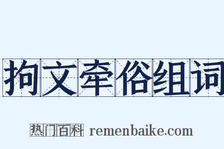 拘文牵俗组词是什么意思的图片